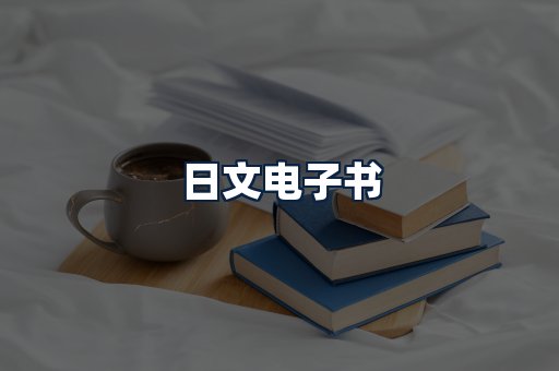 日文电子书