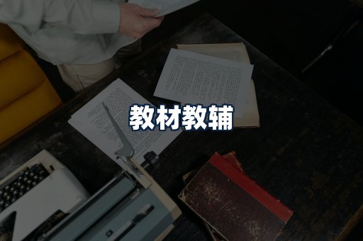 教材教辅