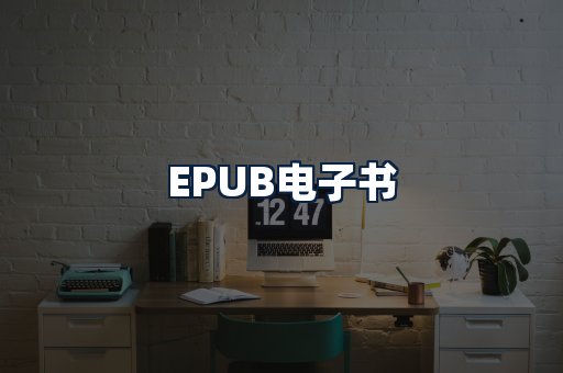EPUB电子书