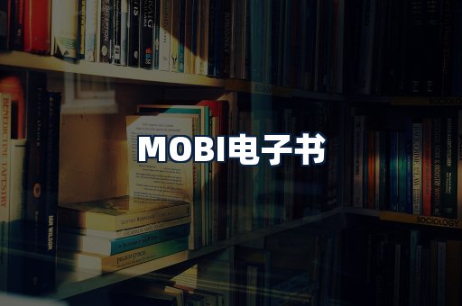 MOBI电子书